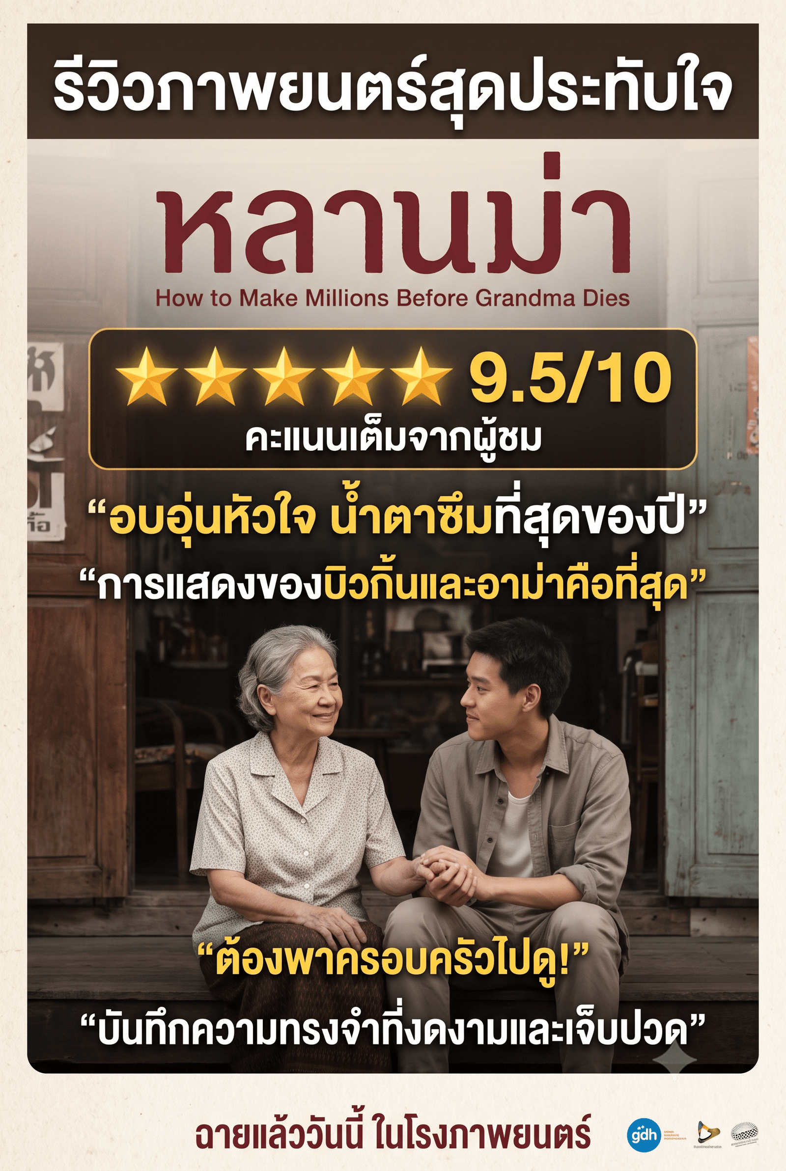 รีวิว หลานม่า โปสเตอร์