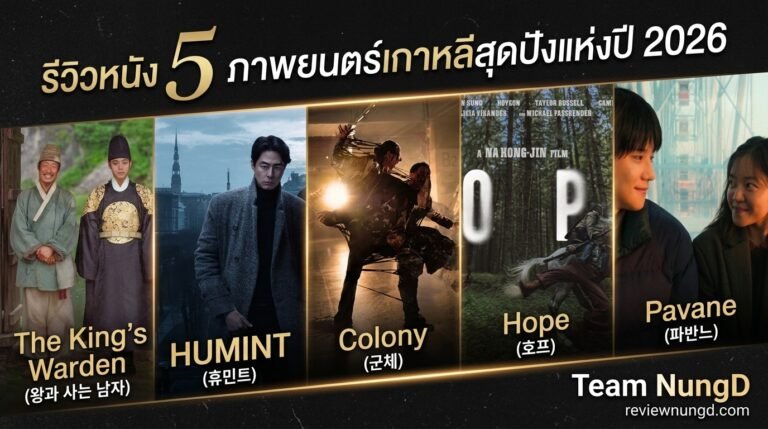 รีวิวหนัง 5 ภาพยนตร์เกาหลีสุดปังแห่งปี 2026