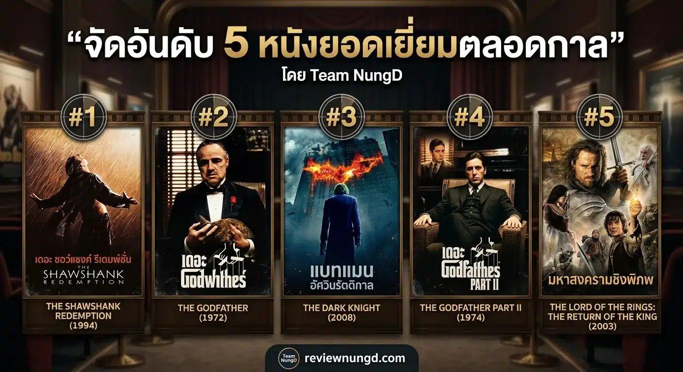 จัดอันดับ 5 หนังยอดเยี่ยมตลอดกาล