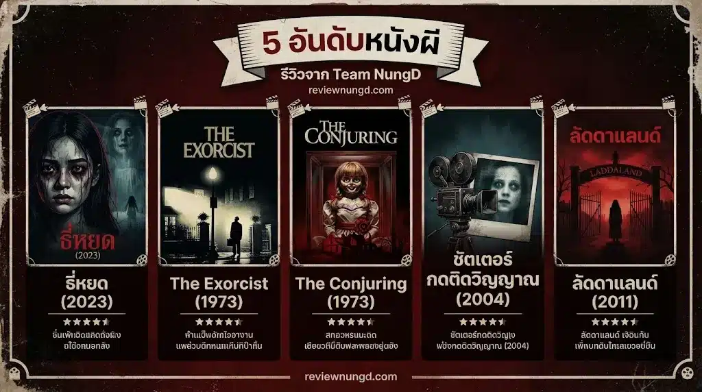 5 อันดับหนังผี