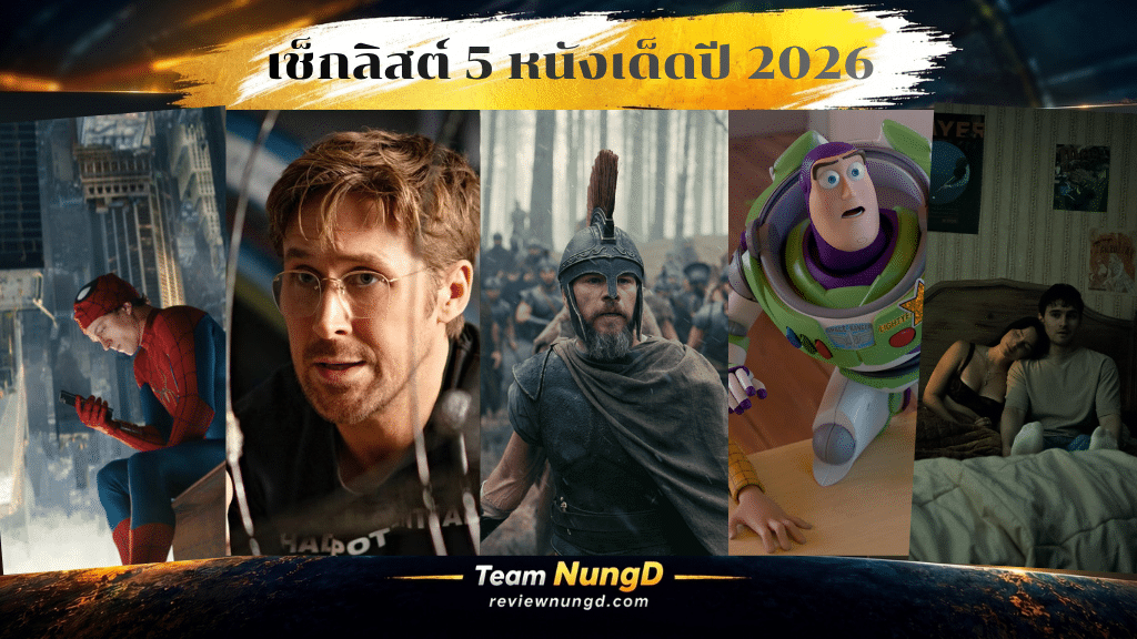 หนังเด็ดปี 2026