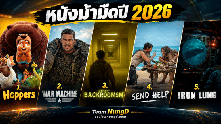หนังม้ามืดปี 2026