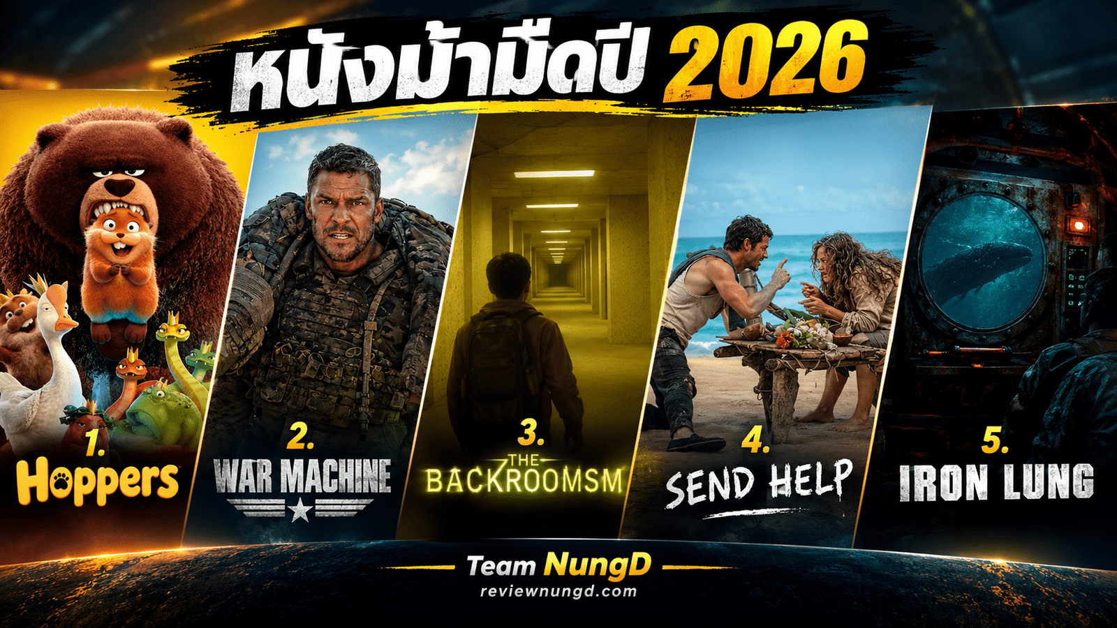 หนังม้ามืดปี 2026