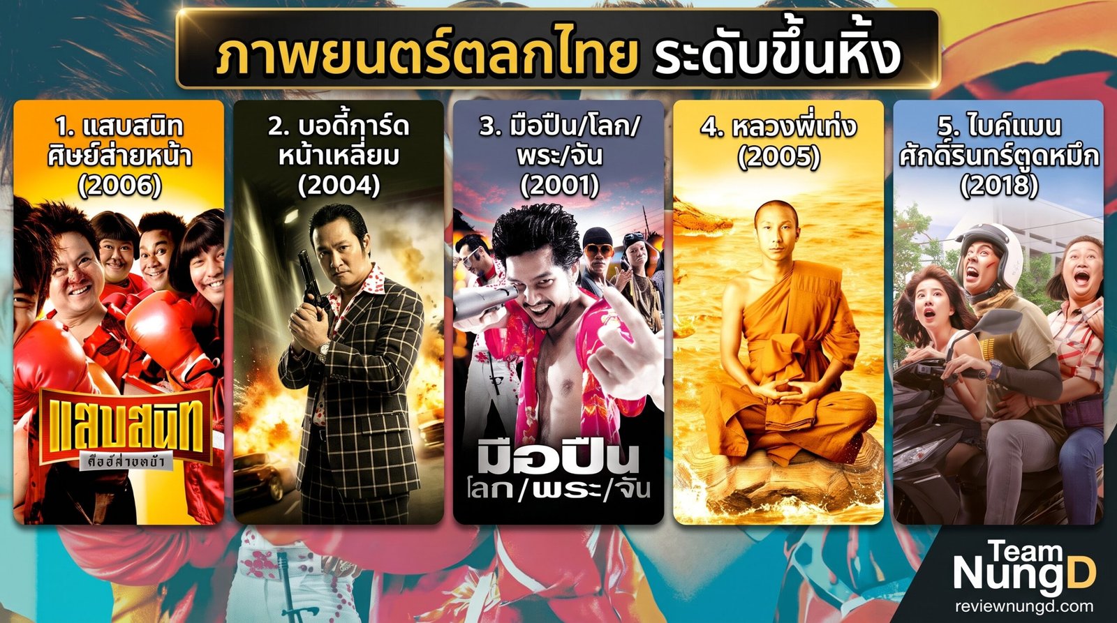 ภาพยนตร์ตลกไทย