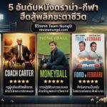 5 อันดับหนังดราม่า-กีฬา ฮึดสู้พลิกชะตาชีวิต