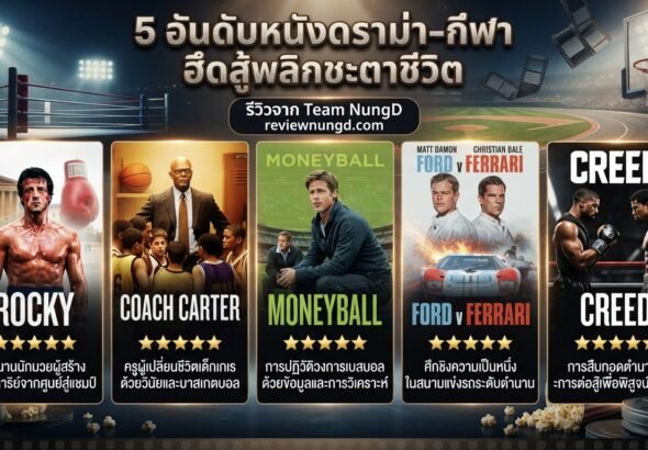 5 อันดับหนังดราม่า-กีฬา ฮึดสู้พลิกชะตาชีวิต