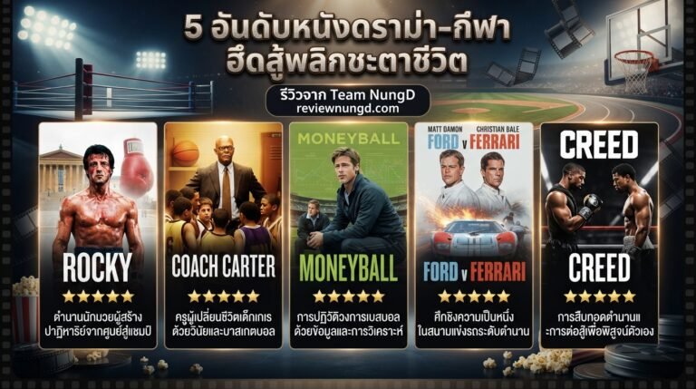 5 อันดับหนังดราม่า-กีฬา ฮึดสู้พลิกชะตาชีวิต