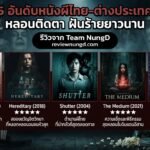 5 อันดับหนังผีไทย-ต่างประเทศ