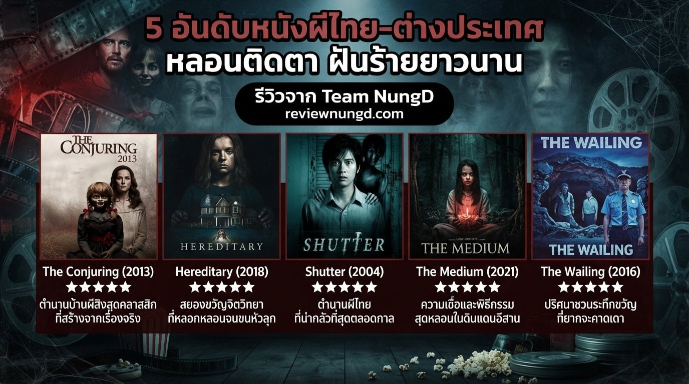 5 อันดับหนังผีไทย-ต่างประเทศ