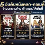 5 อันดับหนังตลก-คอเมดี้