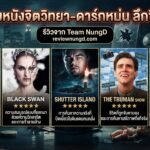 5 อันดับหนังจิตวิทยา-ดาร์กหม่น