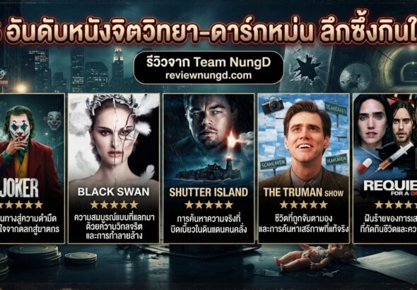 5 อันดับหนังจิตวิทยา-ดาร์กหม่น