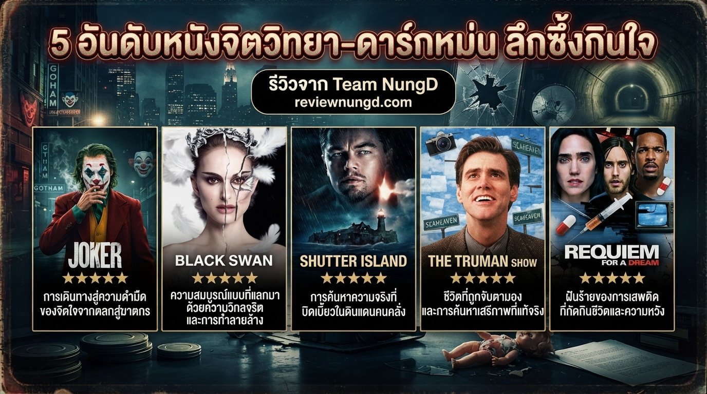 5 อันดับหนังจิตวิทยา-ดาร์กหม่น