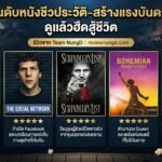 5 อันดับหนังชีวประวัติ-สร้างแรงบันดาลใจ