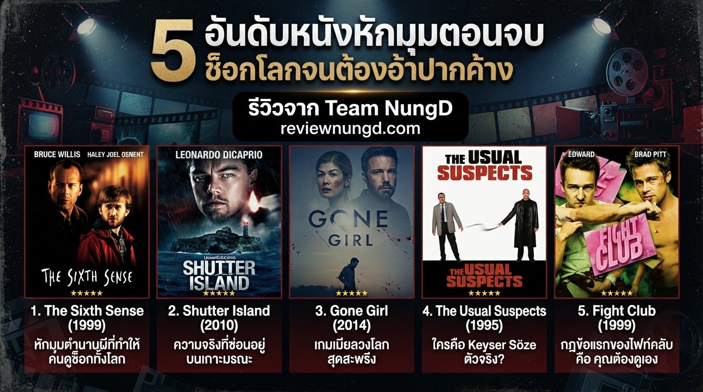 5 อันดับหนังหักมุมตอนจบ