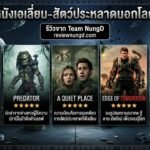 5 อันดับหนังเอเลี่ยน-สัตว์ประหลาดนอกโลก บุกถล่ม
