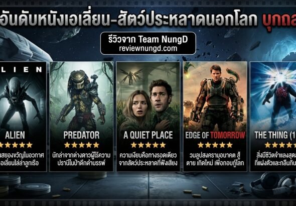 5 อันดับหนังเอเลี่ยน-สัตว์ประหลาดนอกโลก บุกถล่ม
