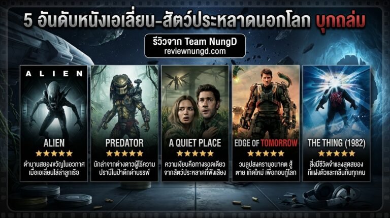 5 อันดับหนังเอเลี่ยน-สัตว์ประหลาดนอกโลก บุกถล่ม