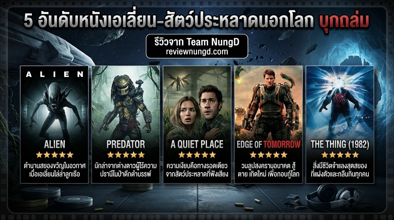 5 อันดับหนังเอเลี่ยน-สัตว์ประหลาดนอกโลก บุกถล่ม