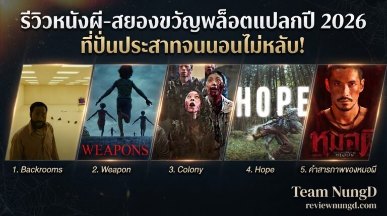 รีวิวหนังผี-สยองขวัญพล็อตแปลกปี 2026