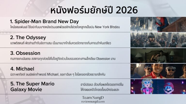หนังฟอร์มยักษ์ปี 2026