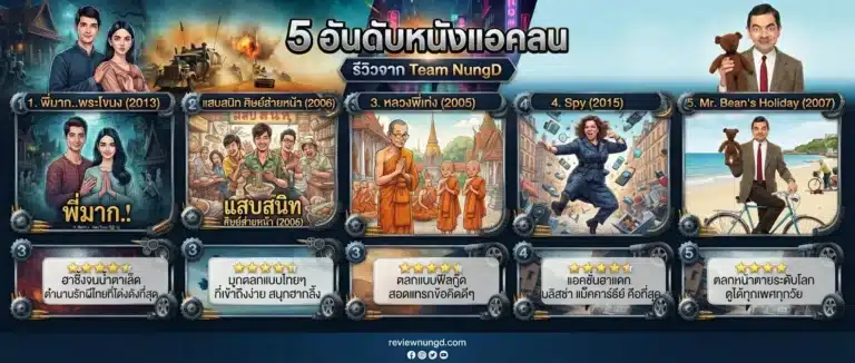 5 อันดับหนังตลก
