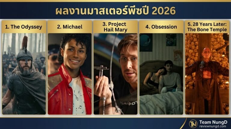 ผลงานมาสเตอร์พีซปี 2026