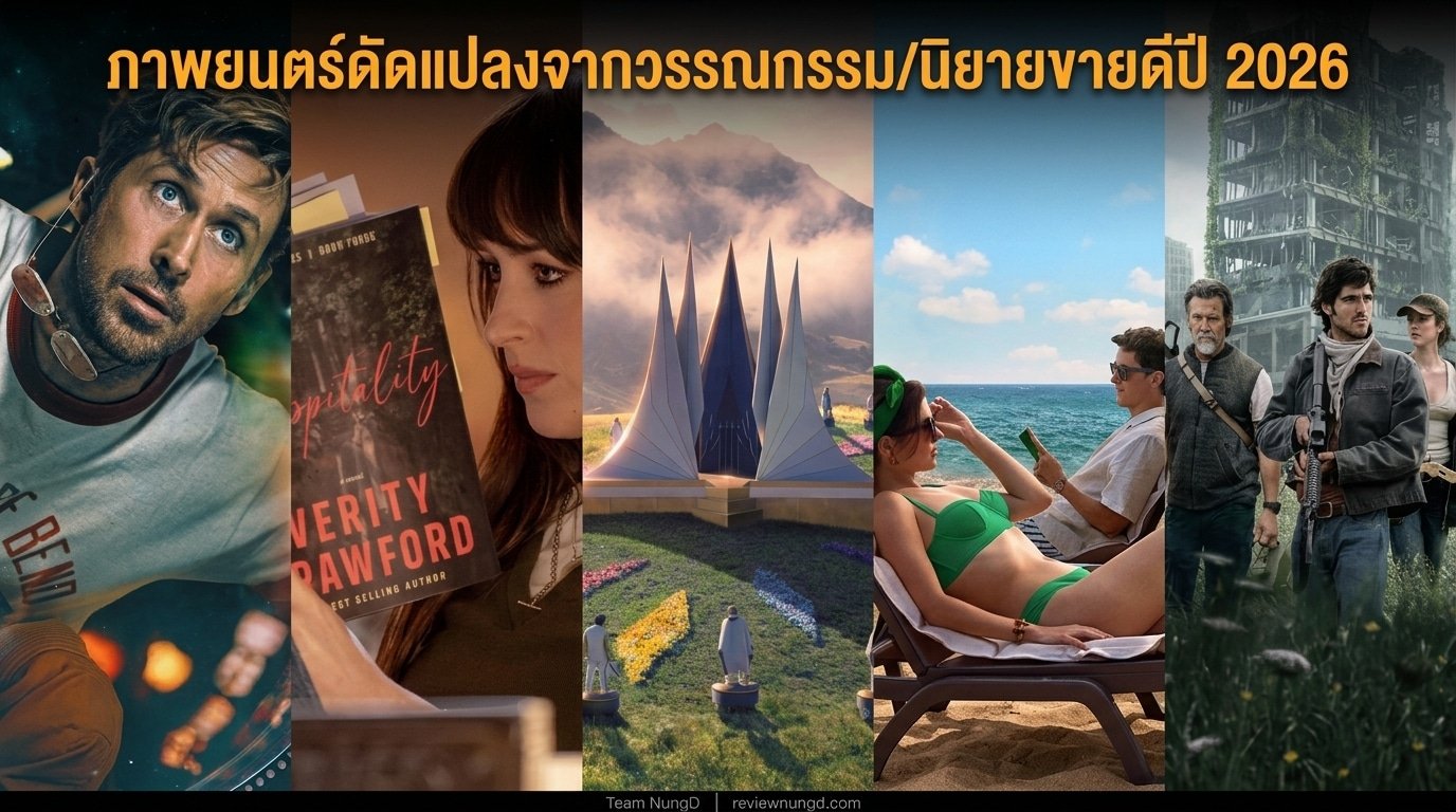 ภาพยนตร์ดัดแปลงจากวรรณกรรม