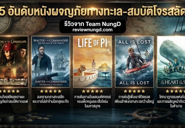 5 อันดับหนังผจญภัยทางทะเล-สมบัติโจรสลัด