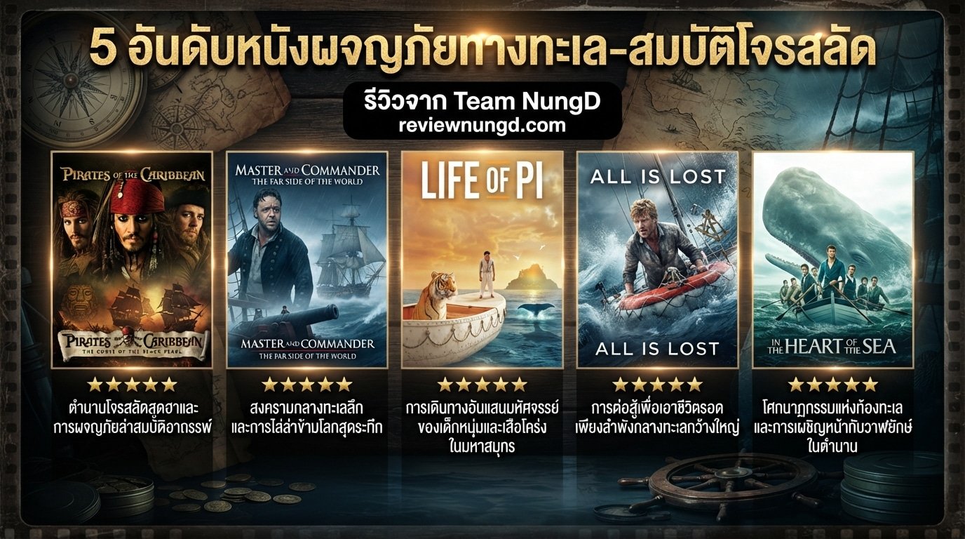 5 อันดับหนังผจญภัยทางทะเล-สมบัติโจรสลัด