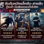 5 อันดับหนังแอ็กชัน-สายลับ
