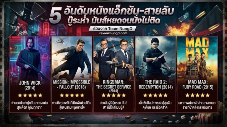 5 อันดับหนังแอ็กชัน-สายลับ