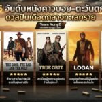 5 อันดับหนังคาวบอย-ตะวันตก