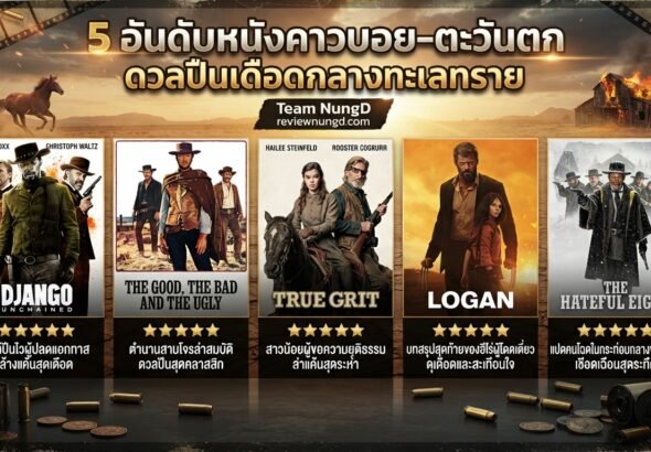 5 อันดับหนังคาวบอย-ตะวันตก