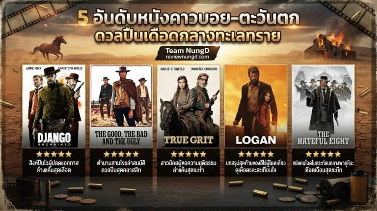 5 อันดับหนังคาวบอย-ตะวันตก