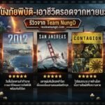 5 อันดับหนังภัยพิบัติ-เอาชีวิตรอดจากหายนะโลกแตก