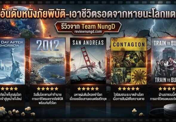 5 อันดับหนังภัยพิบัติ-เอาชีวิตรอดจากหายนะโลกแตก