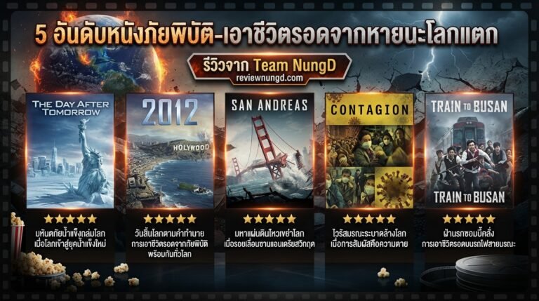 5 อันดับหนังภัยพิบัติ-เอาชีวิตรอดจากหายนะโลกแตก
