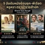 5 อันดับหนังย้อนยุค-พีเรียด