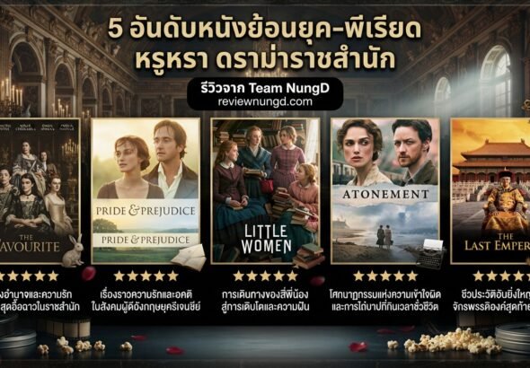 5 อันดับหนังย้อนยุค-พีเรียด