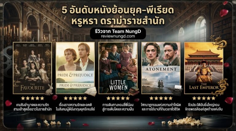 5 อันดับหนังย้อนยุค-พีเรียด