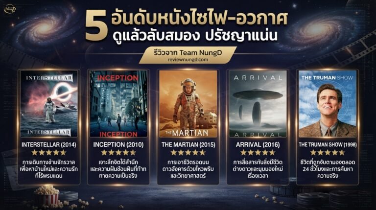 5 อันดับหนังไซไฟ-อวกาศ
