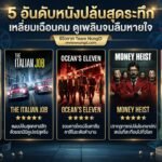 5 อันดับหนังปล้นสุดระทึก