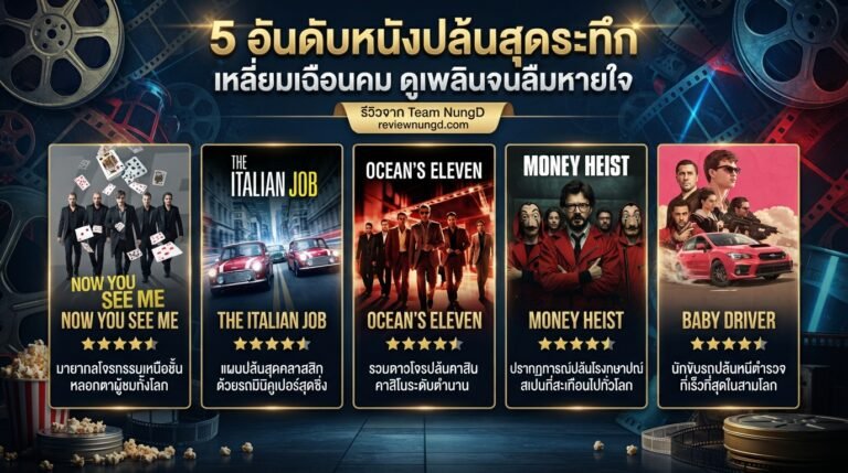 5 อันดับหนังปล้นสุดระทึก