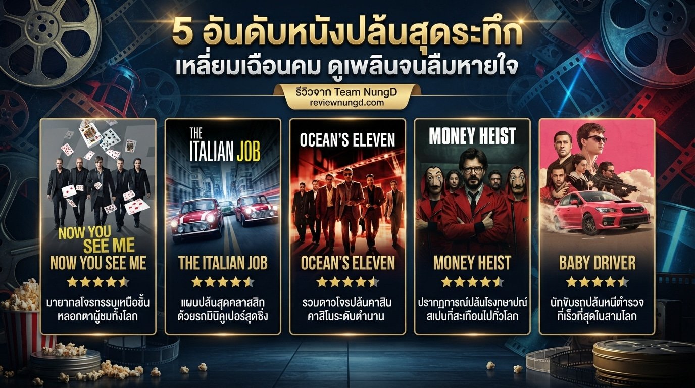 5 อันดับหนังปล้นสุดระทึก