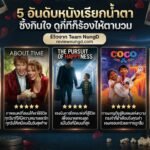 5 อันดับหนังเรียกน้ำตา