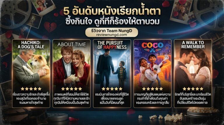 5 อันดับหนังเรียกน้ำตา