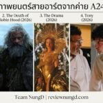 ภาพยนตร์สายอาร์ตจากค่าย A24