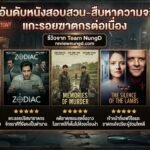 5 อันดับหนังสอบสวน-สืบหาความจริง แกะรอยฆาตกรต่อเนื่อง