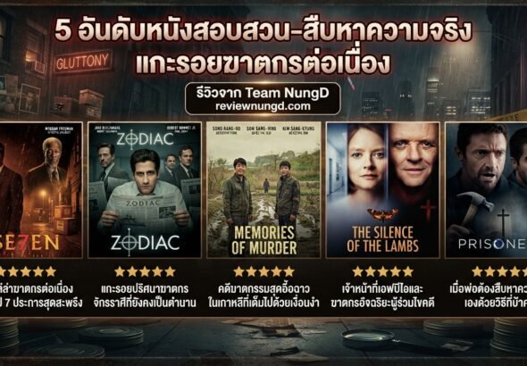 5 อันดับหนังสอบสวน-สืบหาความจริง แกะรอยฆาตกรต่อเนื่อง